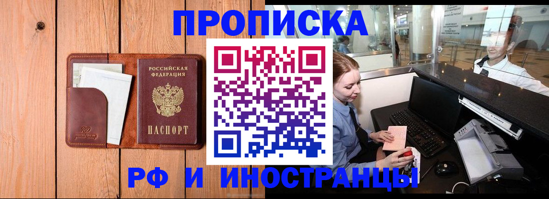 временная прописка в Кургане