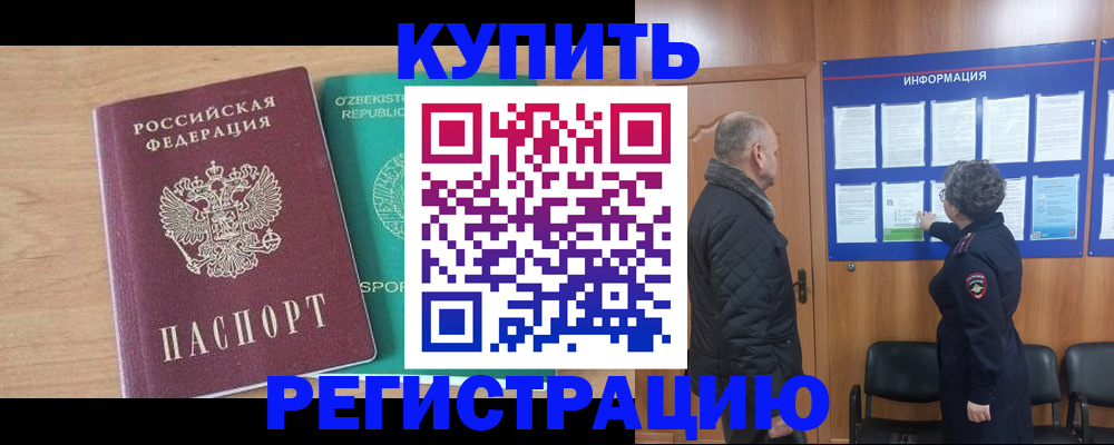 прописка регистрация в Кургане