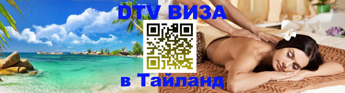 Долгосрочная виза DTV в Тайланд Курган 