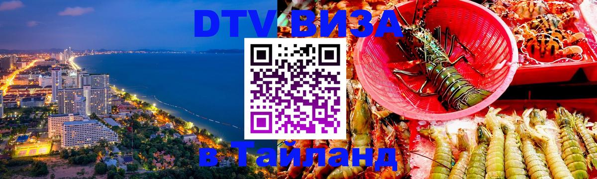 DTV Виза в Тайланд для россиян 